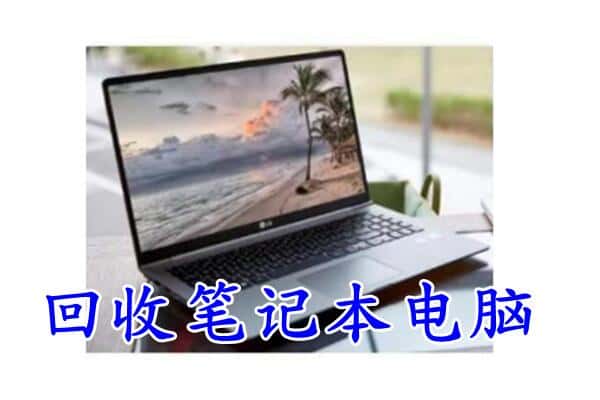 理塘县回收电脑